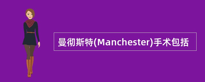 曼彻斯特(Manchester)手术包括