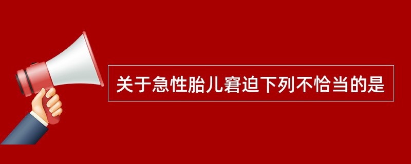 关于急性胎儿窘迫下列不恰当的是