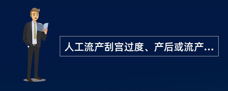 人工流产刮宫过度、产后或流产后出血刮宫损伤子宫内膜，造成子宫内膜广泛粘连、宫腔闭锁而闭经，称为