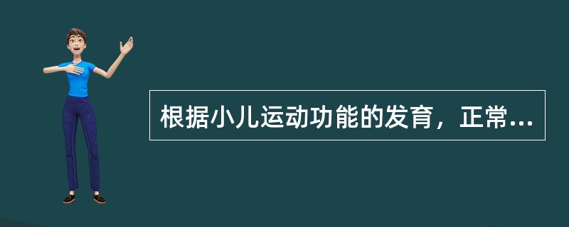 根据小儿运动功能的发育，正常小儿开始会爬的年龄是()