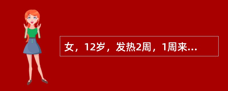 女，12岁，发热2周，1周来右膝关节、左踝关节相继红肿痛并有活动障碍，心尖部有Ⅱ级BSM，末梢血白细胞15×109／L，N80％，HB120g／L，PLT156×109／L。</p><