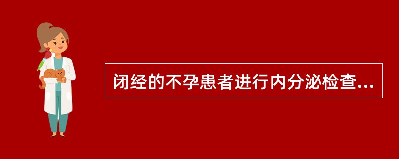 闭经的不孕患者进行内分泌检查时，下列哪项是不必要的