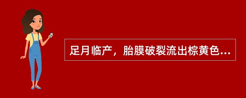 足月临产，胎膜破裂流出棕黄色羊水，胎儿监护时可能出现