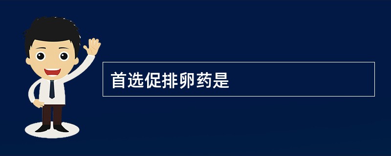 首选促排卵药是