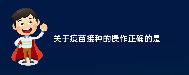 关于疫苗接种的操作正确的是