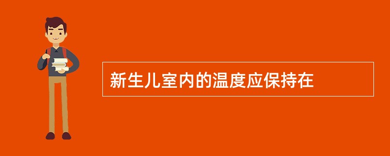 新生儿室内的温度应保持在