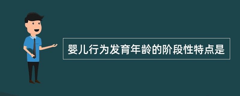 婴儿行为发育年龄的阶段性特点是