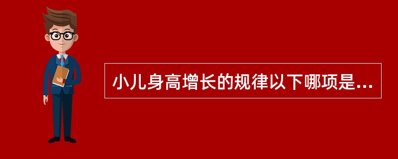 小儿身高增长的规律以下哪项是不正确的