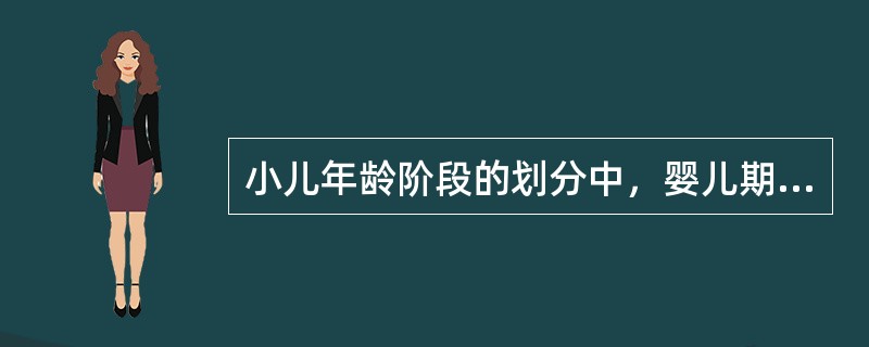 小儿年龄阶段的划分中，婴儿期是指()