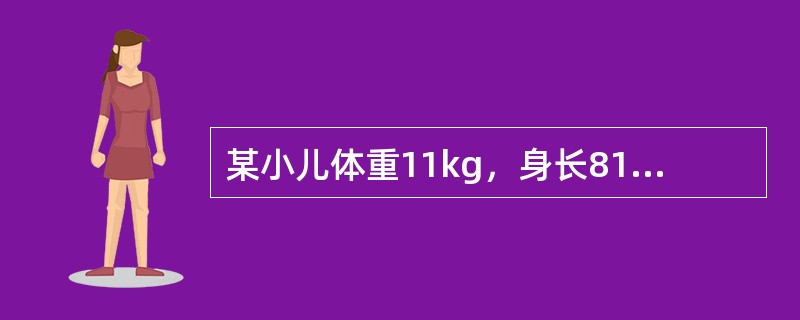 某小儿体重11kg，身长81cm，前囟已闭，头围47cm左右，胸围大于头围，牙齿12枚，最可能的年龄为