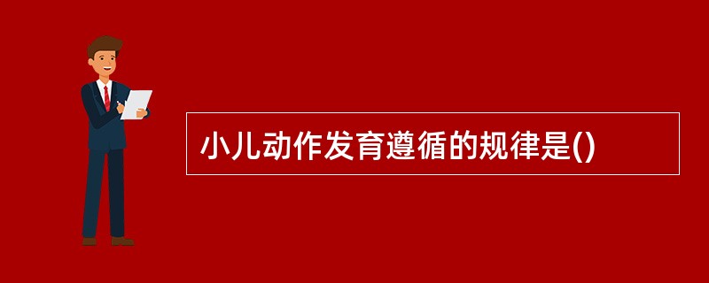 小儿动作发育遵循的规律是()