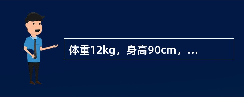 体重12kg，身高90cm，胸围49cm，头围47cm，该小儿的年龄是