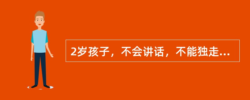 2岁孩子，不会讲话，不能独走，反应迟钝。该患儿身高75cm，鼻梁塌，头大，四肢短，皮肤粗糙，诊断为下列哪项疾病