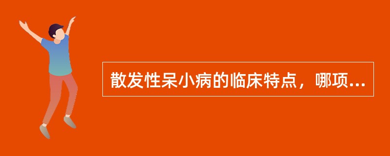 散发性呆小病的临床特点，哪项不正确