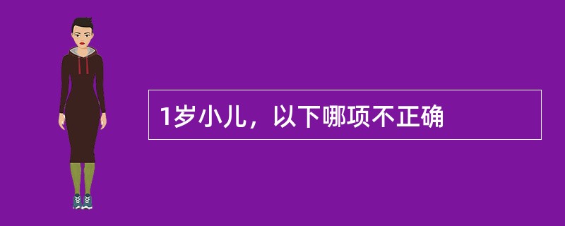 1岁小儿，以下哪项不正确