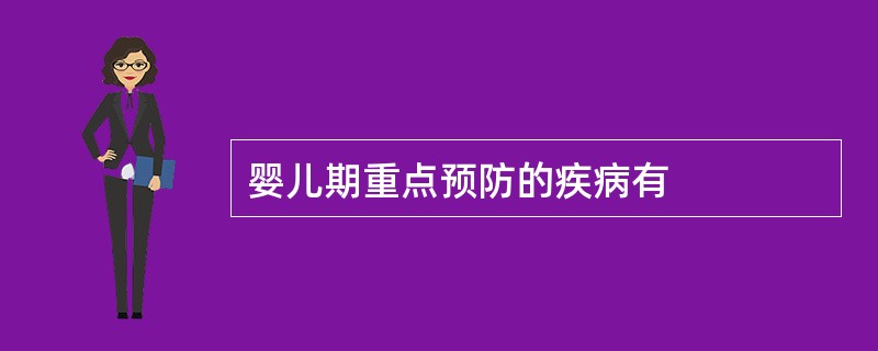 婴儿期重点预防的疾病有