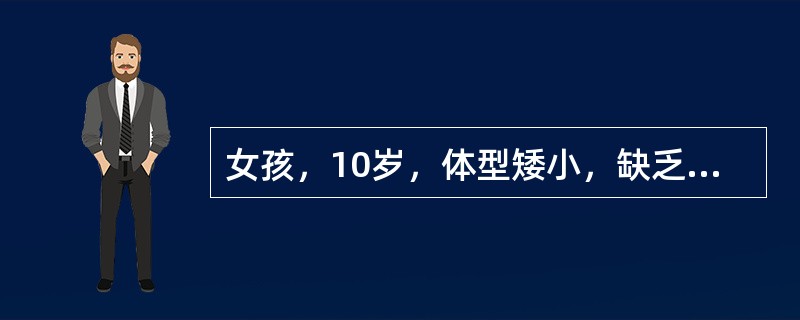 女孩，10岁，体型矮小，缺乏第二性征，乳房不发育，无腋毛、无阴毛，胸宽，双乳头相距较远，轻微智能障碍，伴有颈蹼、颈短，下颌小，腭弓高，临床拟诊为先天性卵巢发育不全综合征(Turner综合征)。以下最具