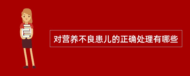 对营养不良患儿的正确处理有哪些