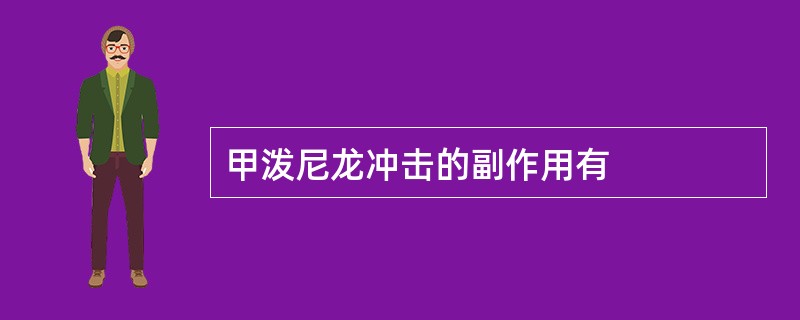 甲泼尼龙冲击的副作用有