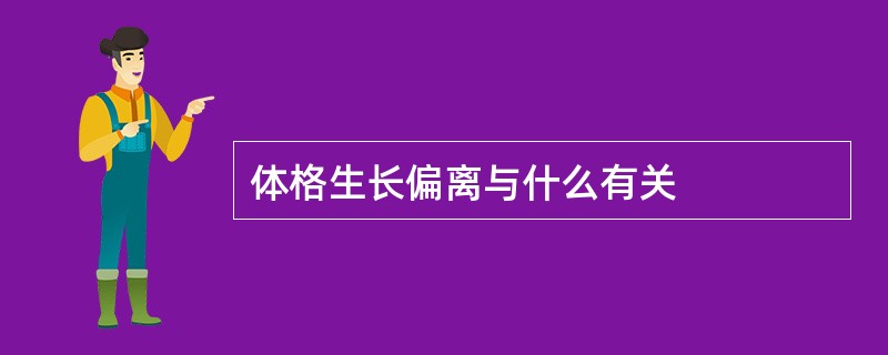 体格生长偏离与什么有关