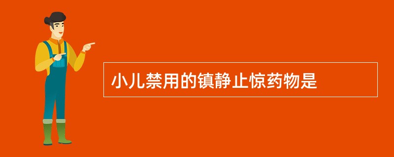 小儿禁用的镇静止惊药物是