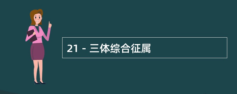 21－三体综合征属