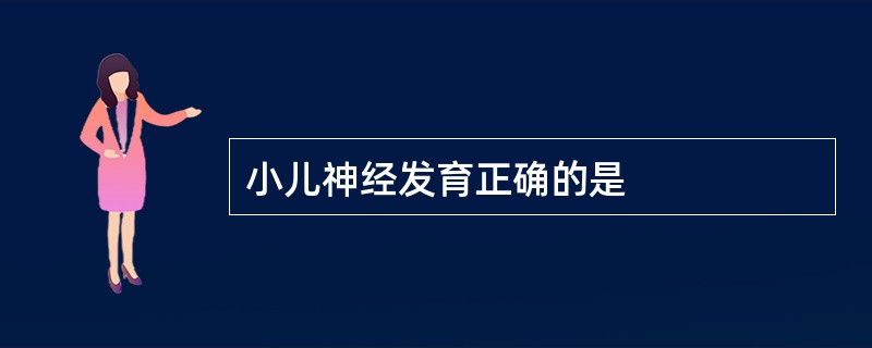 小儿神经发育正确的是