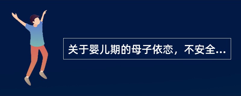 关于婴儿期的母子依恋，不安全的依恋类型是()