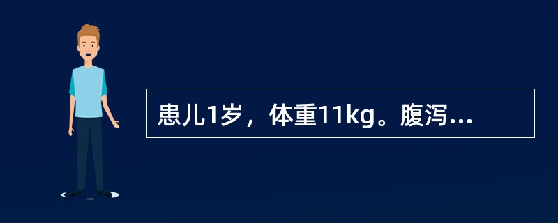 患儿1岁，体重11kg。腹泻3天，每天10次，无尿，丢失体液110ml/kg，入院时四肢厥冷。上述病例应采用下列方法补液