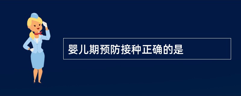 婴儿期预防接种正确的是