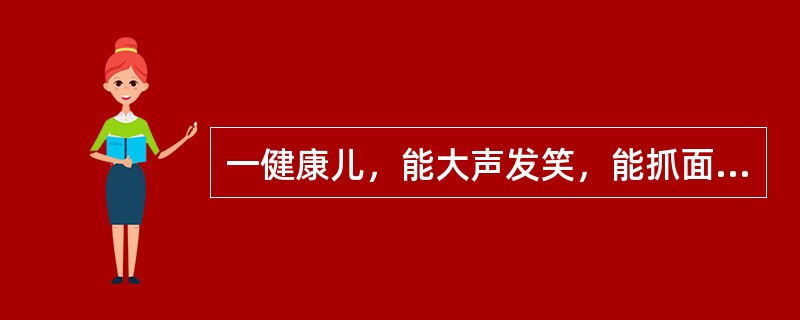 一健康儿，能大声发笑，能抓面前物件，脊柱出现颈椎前凸，但不能认识熟人和陌生人，其年龄可能是()
