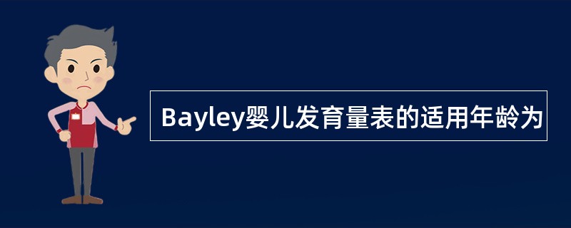 Bayley婴儿发育量表的适用年龄为