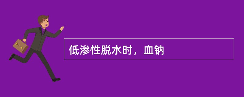 低渗性脱水时，血钠