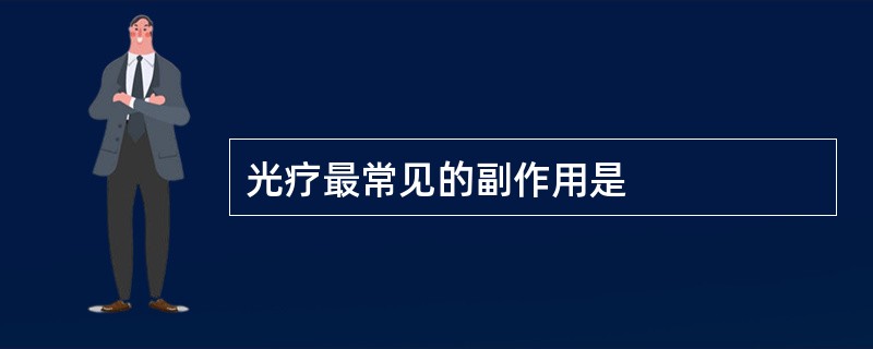 光疗最常见的副作用是