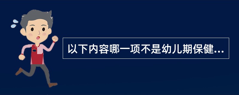 以下内容哪一项不是幼儿期保健重点