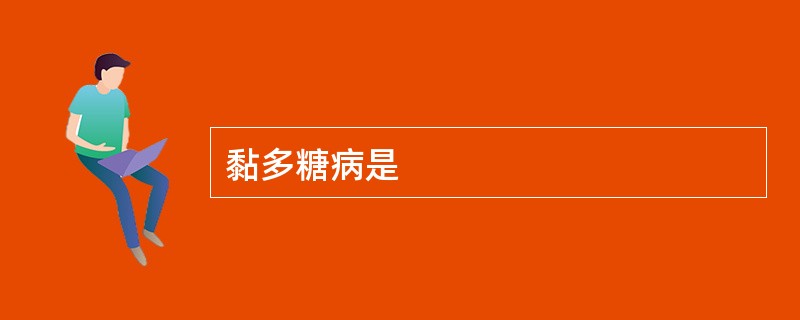 黏多糖病是