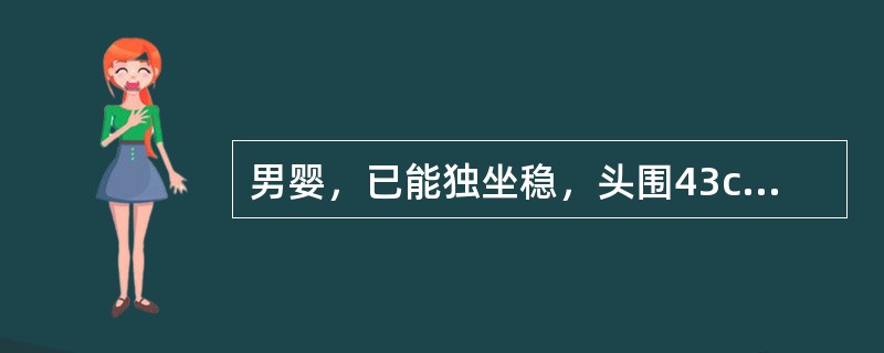 男婴，已能独坐稳，头围43cm，前囟0.5cm×0cm，乳牙2颗。他所具备的动作、应物、语言能力，以下哪项是不可能的