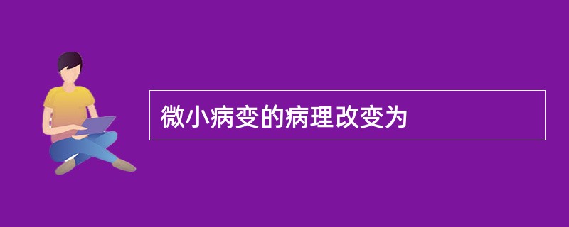 微小病变的病理改变为