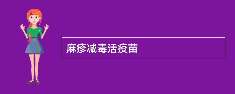 麻疹减毒活疫苗