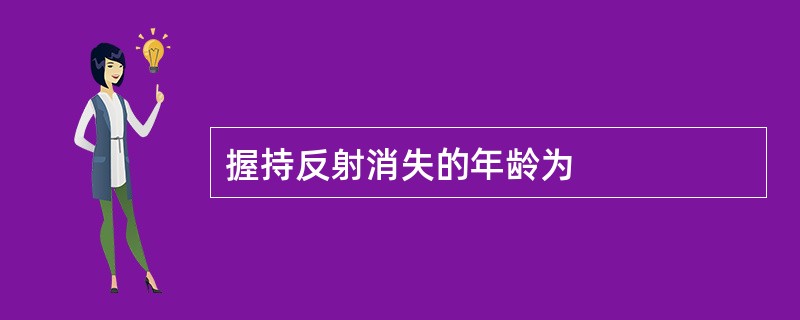 握持反射消失的年龄为