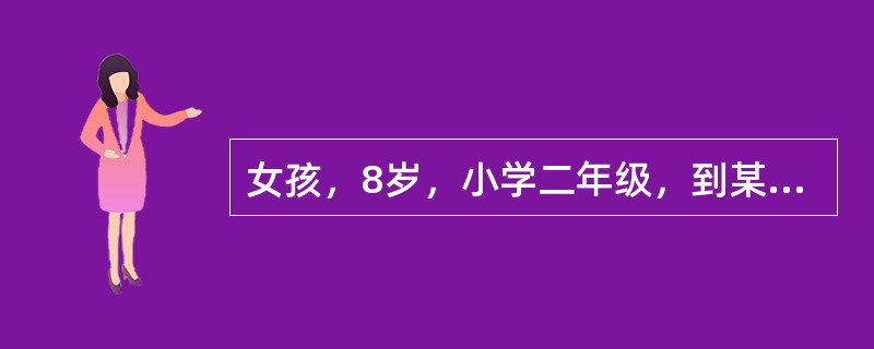女孩，8岁，小学二年级，到某保健中心查体。该女孩的年龄分期是