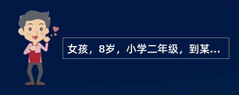 女孩，8岁，小学二年级，到某保健中心查体。该年龄期最突出的特征是