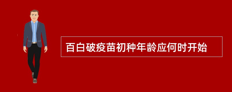 百白破疫苗初种年龄应何时开始