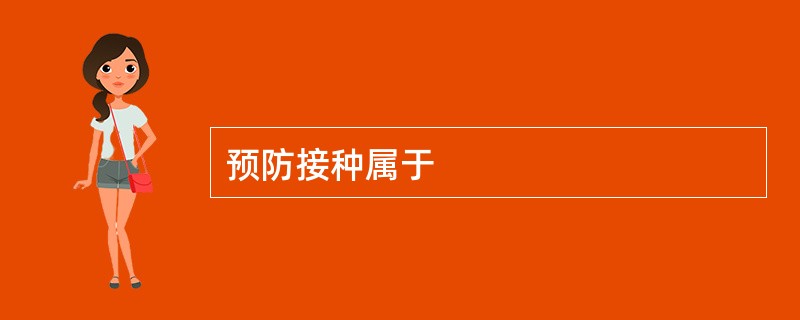 预防接种属于