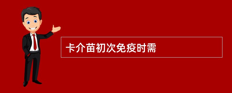 卡介苗初次免疫时需