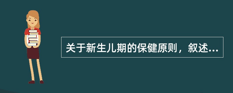 关于新生儿期的保健原则，叙述错误的是
