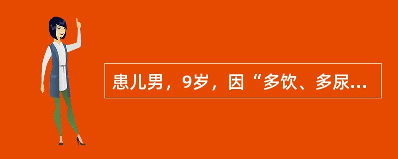 患儿男，9岁，因“多饮、多尿2个月”来诊。饮水量4L/d，排尿20余次/d，夜尿3～4次/d。尿糖（－）。诊断应首先考虑