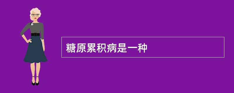 糖原累积病是一种