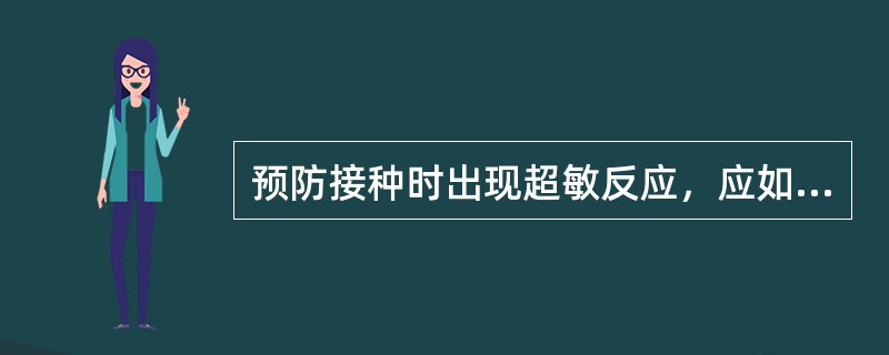 预防接种时出现超敏反应，应如何处理