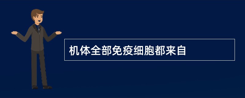 机体全部免疫细胞都来自